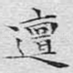 邅