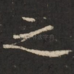 之