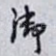 御
