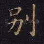 别