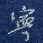 宁