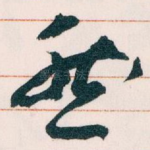 然