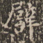 譬
