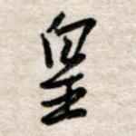 皇