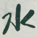水