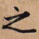 之