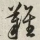 难