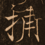 捕