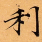 利