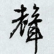 声