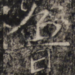 鲁