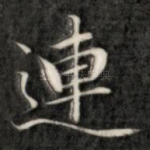 连