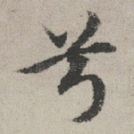 兮