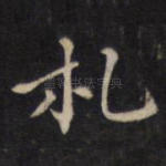 札