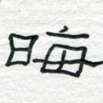 晦