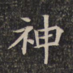 神