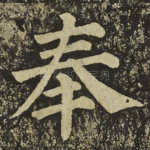 奉