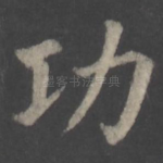 功