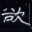 欲