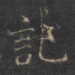 记