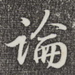 论