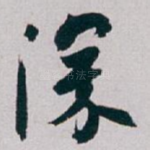 深