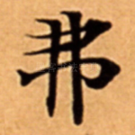 弗