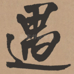 遇