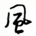 风