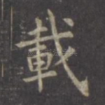 载