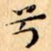 兮
