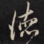 德