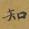 知
