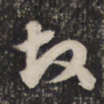 故