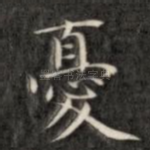 忧