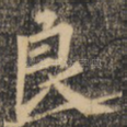 良