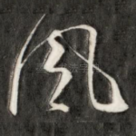 风