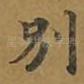 别