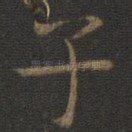 子