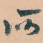 何
