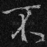 不