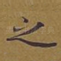 之