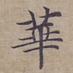 華