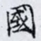 國