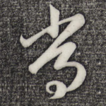 常