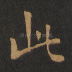 此