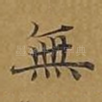 无