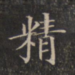 精
