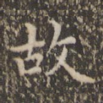故