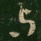 与